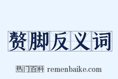 赘脚反义词是什么意思的图片